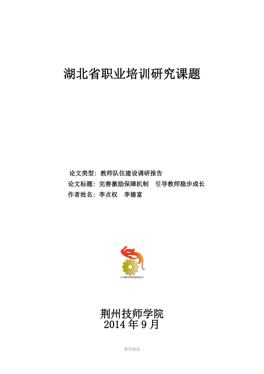 典型案例1师资队伍建设(省课题)Word版_第1页