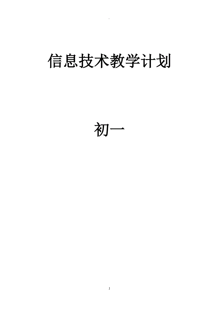 教案：泰山版初中信息技术初一下备课(全).doc_第1页