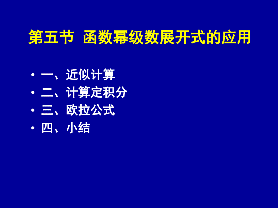 函数幂级数展开式的应用课件_第1页