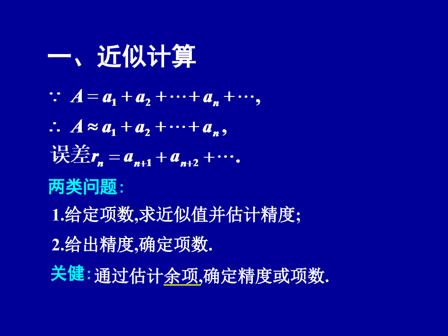 函数幂级数展开式的应用课件_第2页