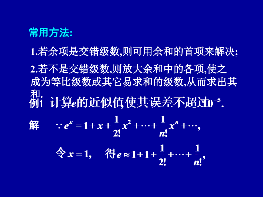 函数幂级数展开式的应用课件_第3页