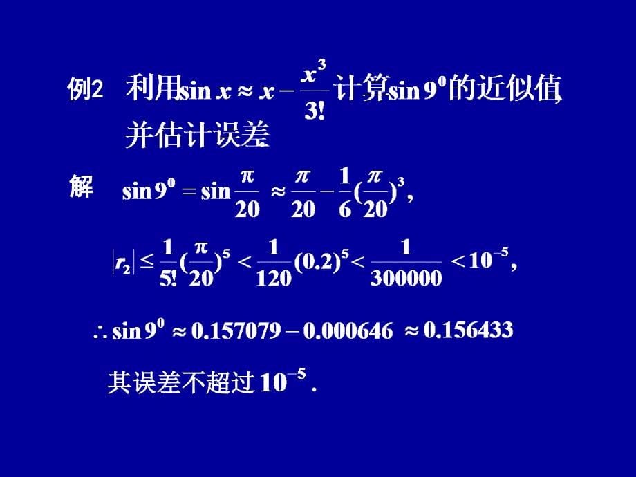 函数幂级数展开式的应用课件_第5页