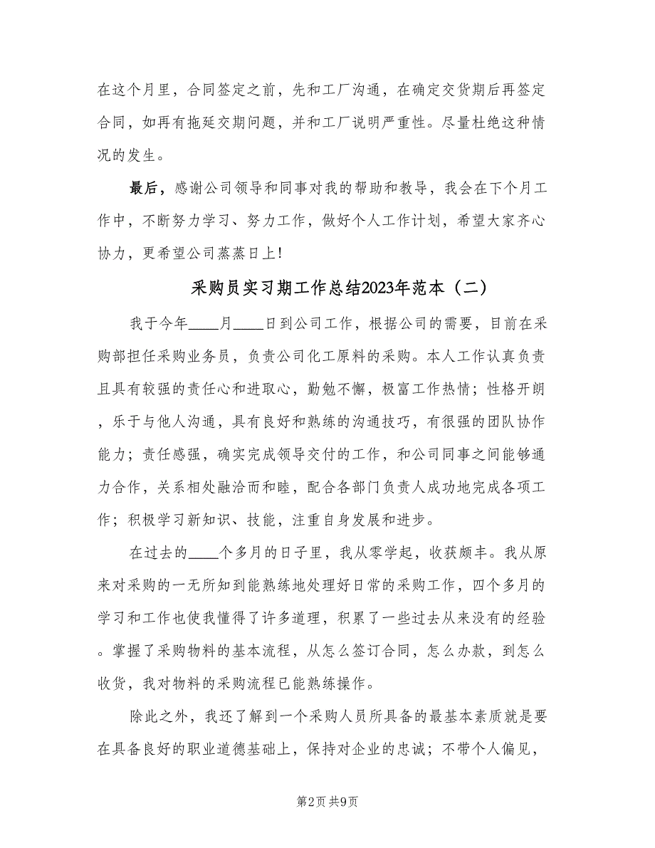 采购员实习期工作总结2023年范本（四篇）.doc_第2页