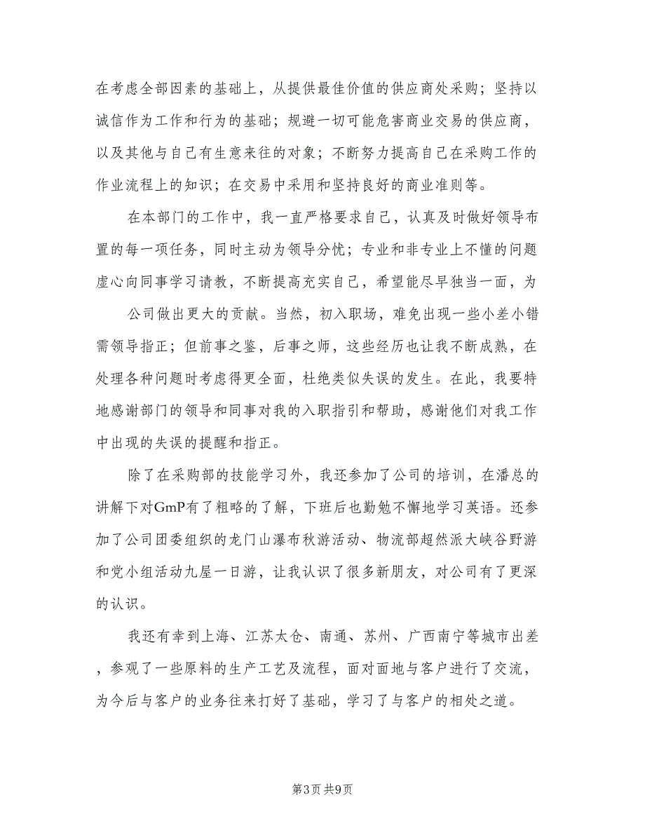 采购员实习期工作总结2023年范本（四篇）.doc_第3页