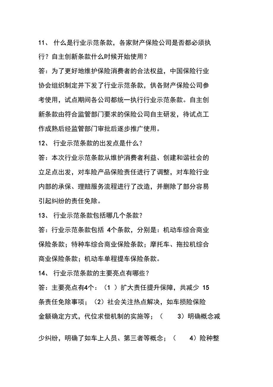 商业车险改革百问百答_第4页