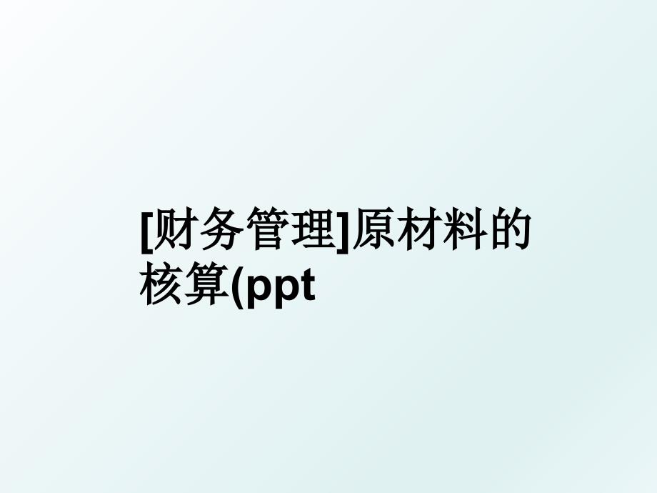 财务原材料的核算ppt_第1页