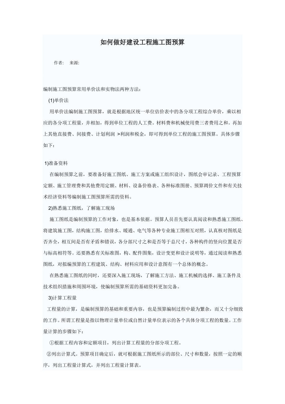 如何做好建设工程施工图预算.doc_第1页