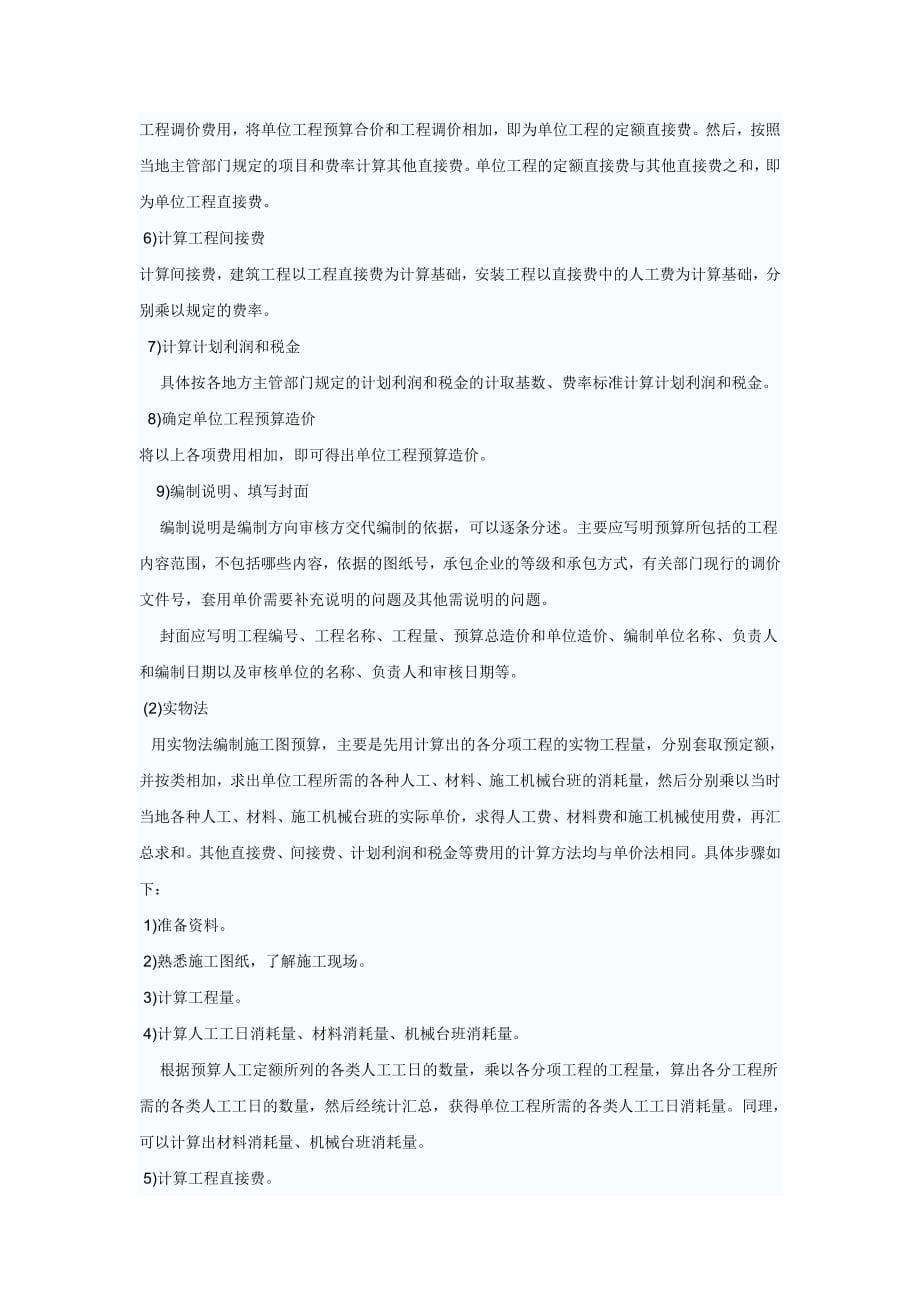 如何做好建设工程施工图预算.doc_第5页