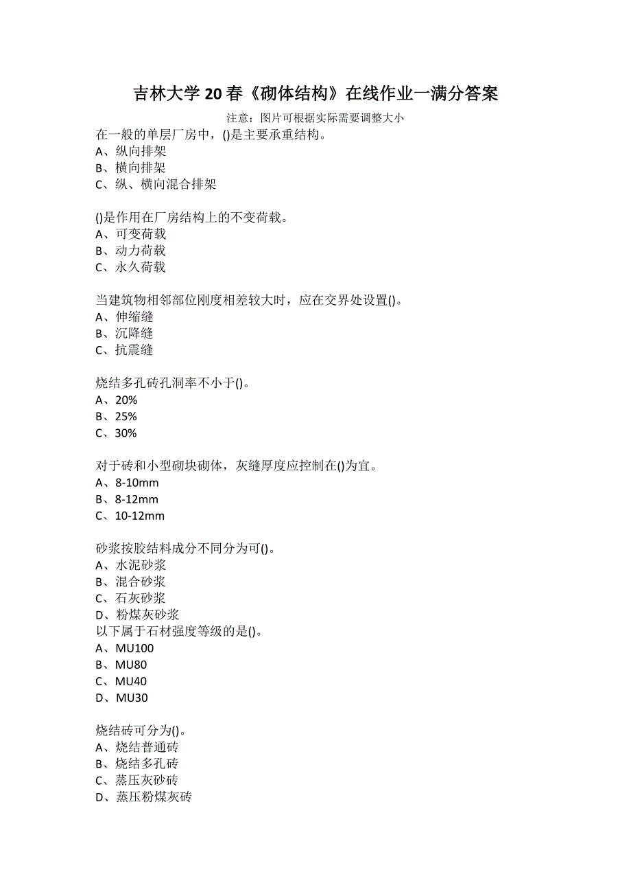 吉林大学20春《砌体结构》在线作业一满分答案_第1页