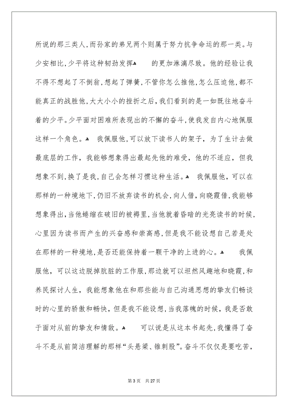 平凡的世界读书笔记汇编15篇_第3页