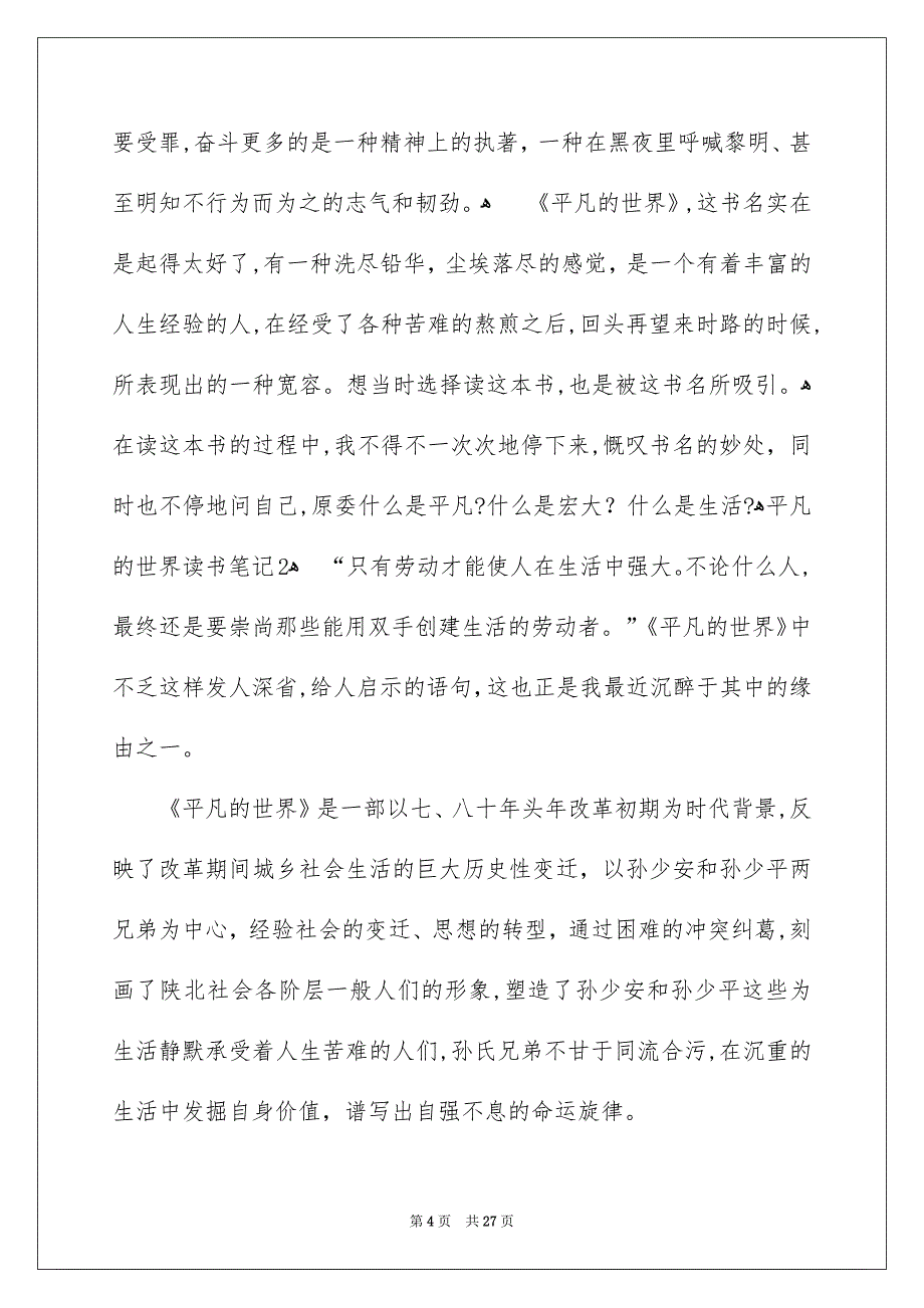 平凡的世界读书笔记汇编15篇_第4页