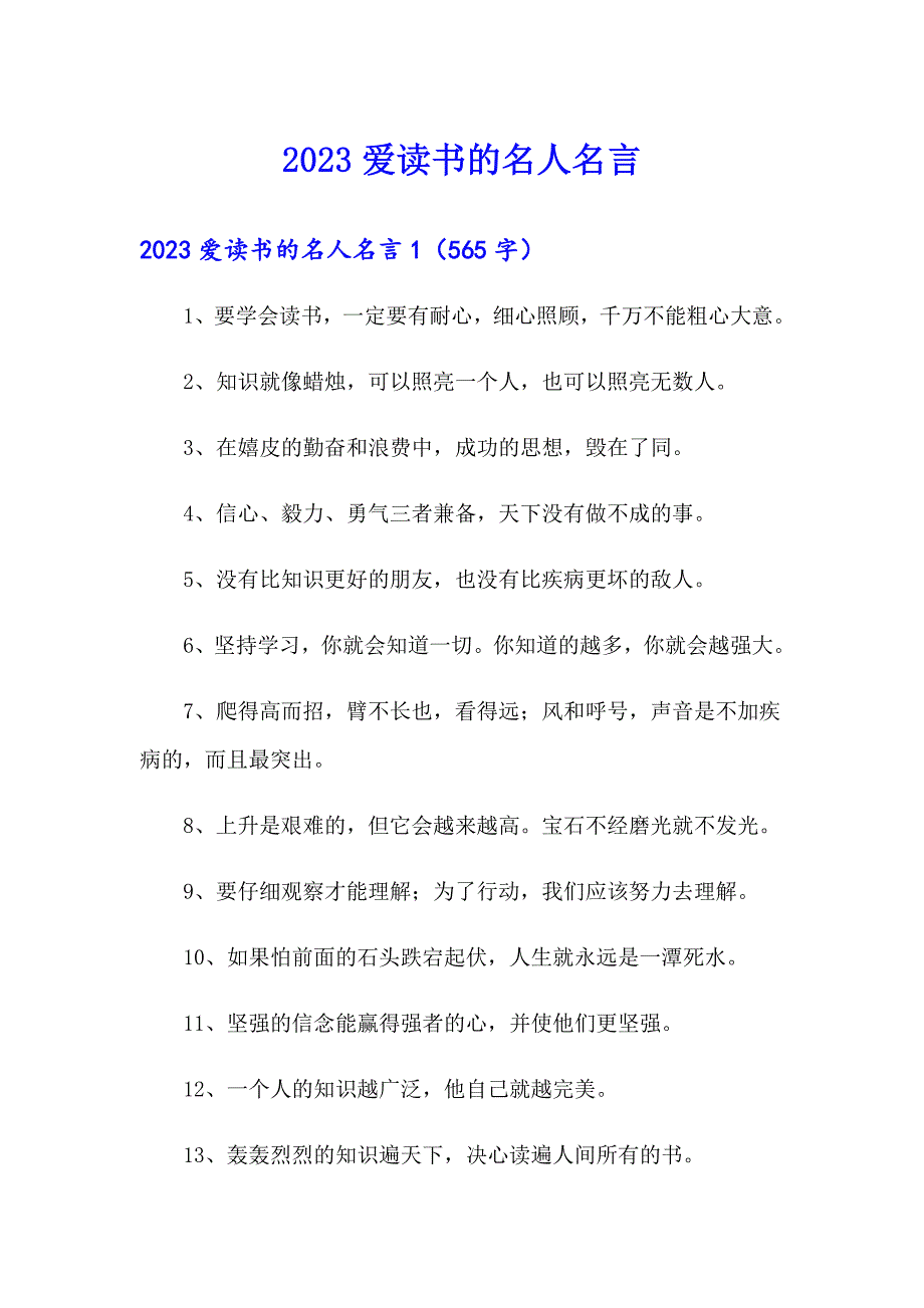 2023爱读书的名人名言（多篇汇编）_第1页