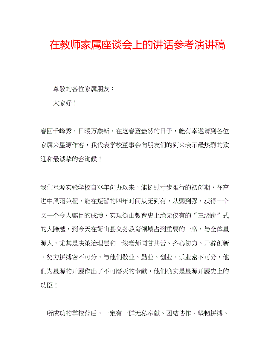 2023在教师家属座谈会上的讲话参考演讲稿.docx_第1页