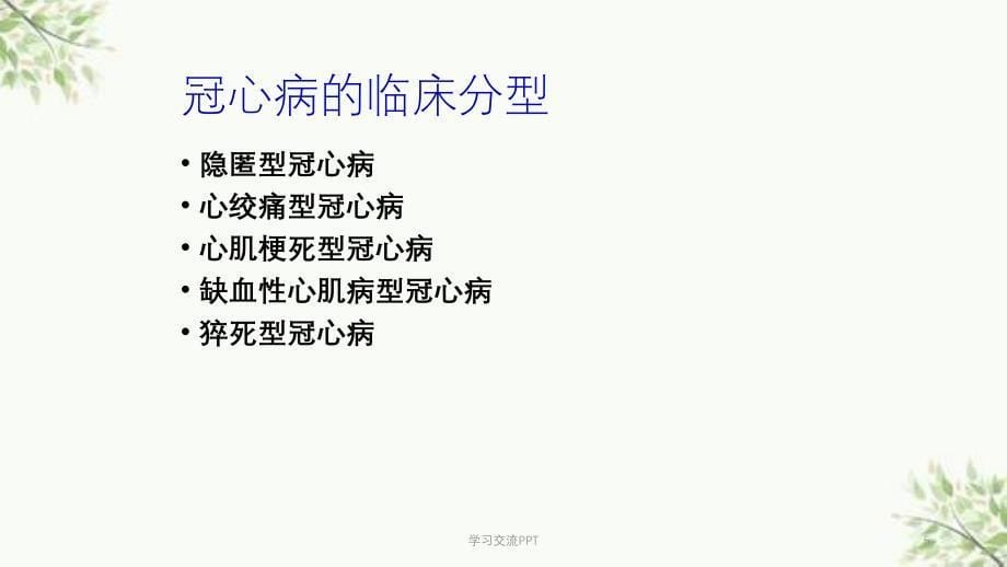 冠状动脉粥样硬化性心脏病护理课件同名163_第5页