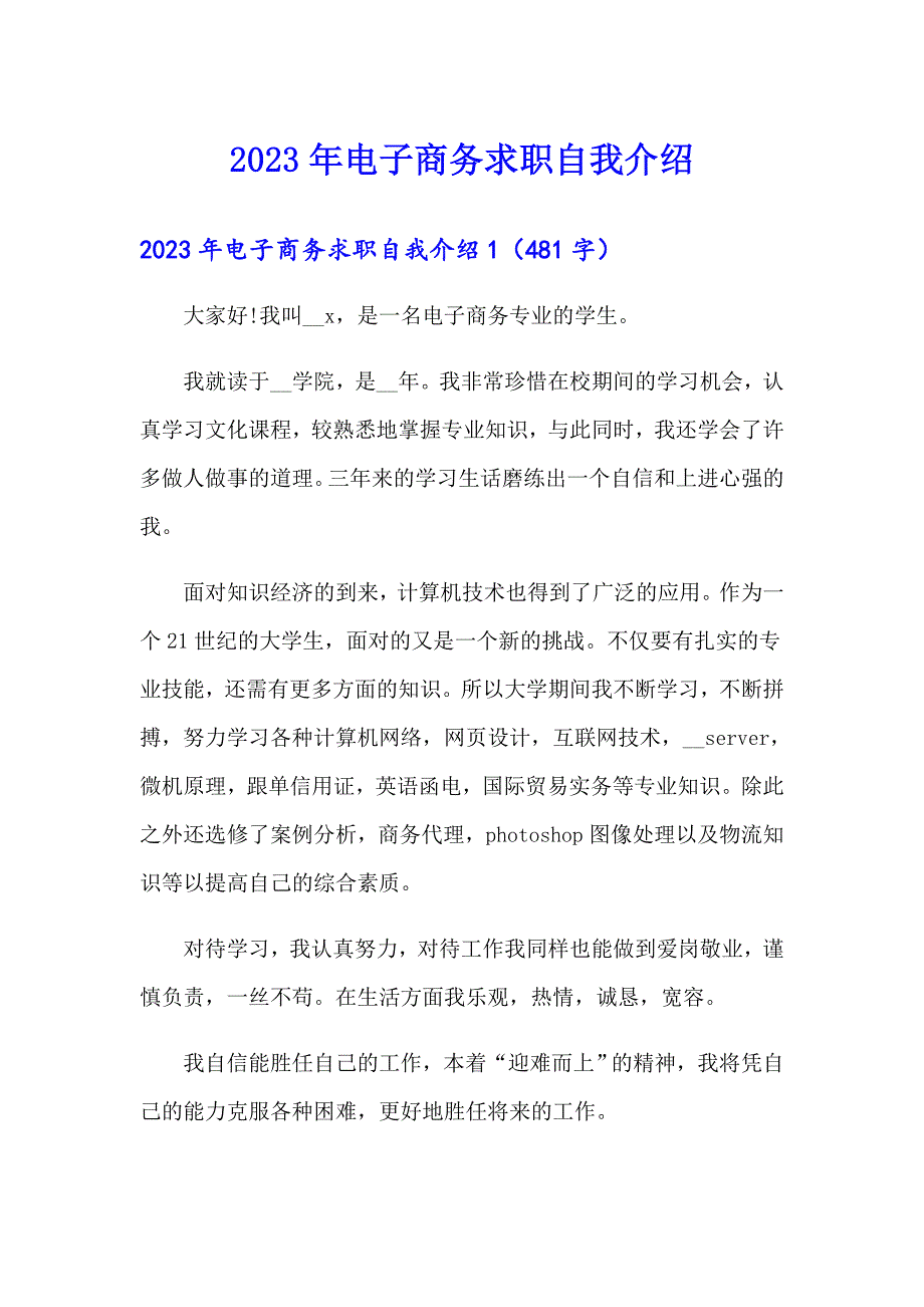 2023年电子商务求职自我介绍【实用】_第1页