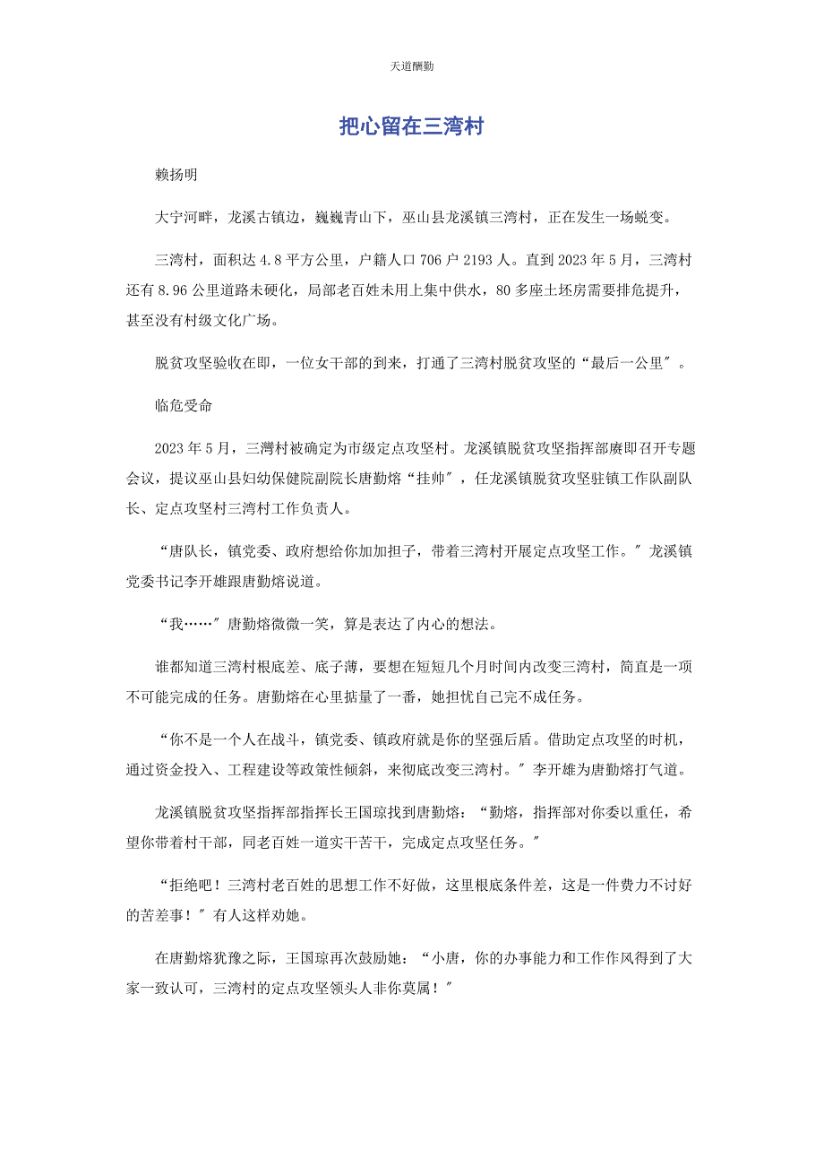 2023年把心留在三湾村.docx_第1页