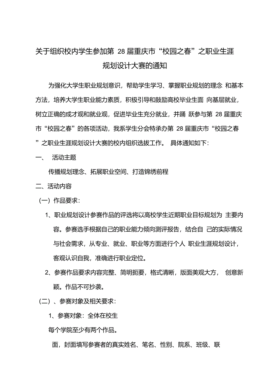 关于组织校内学生参加第28届重庆市校园之春之职业生涯规划._第1页