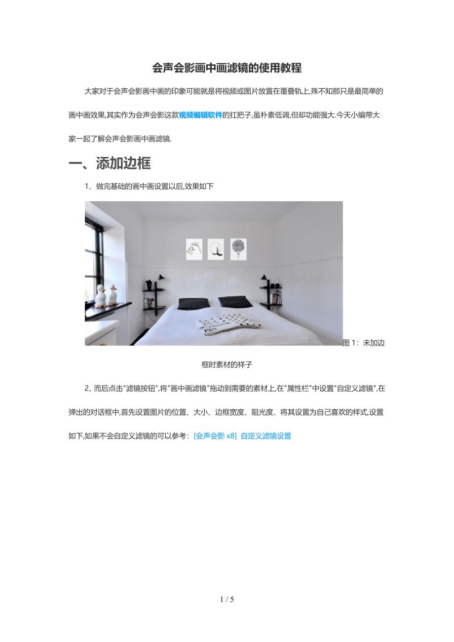 会声会影画中画滤镜的使用教程_第1页