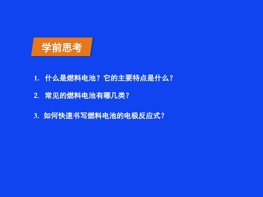 燃料电池电极反应式的书写策略课件_第2页