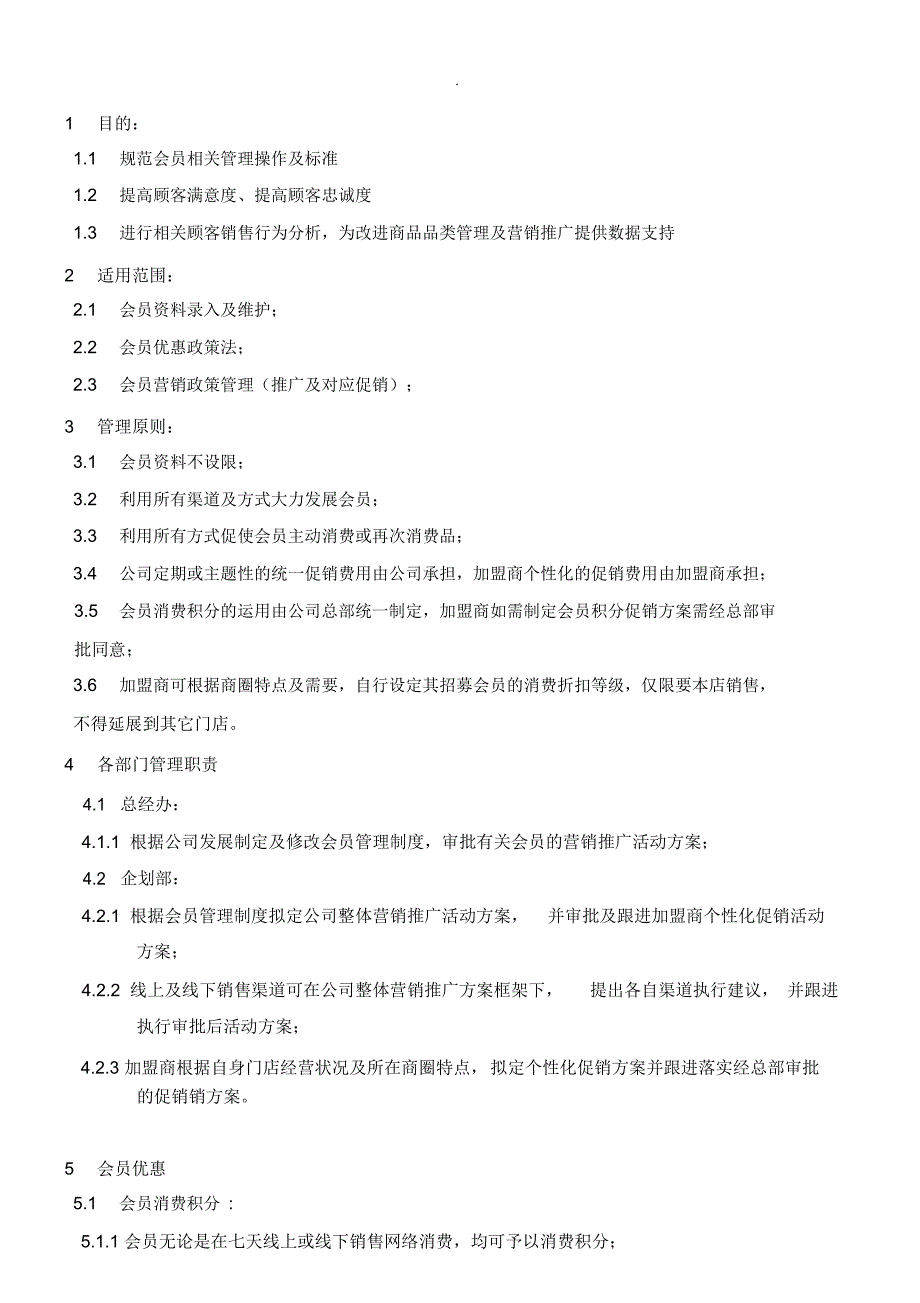 会员管理制度_第2页