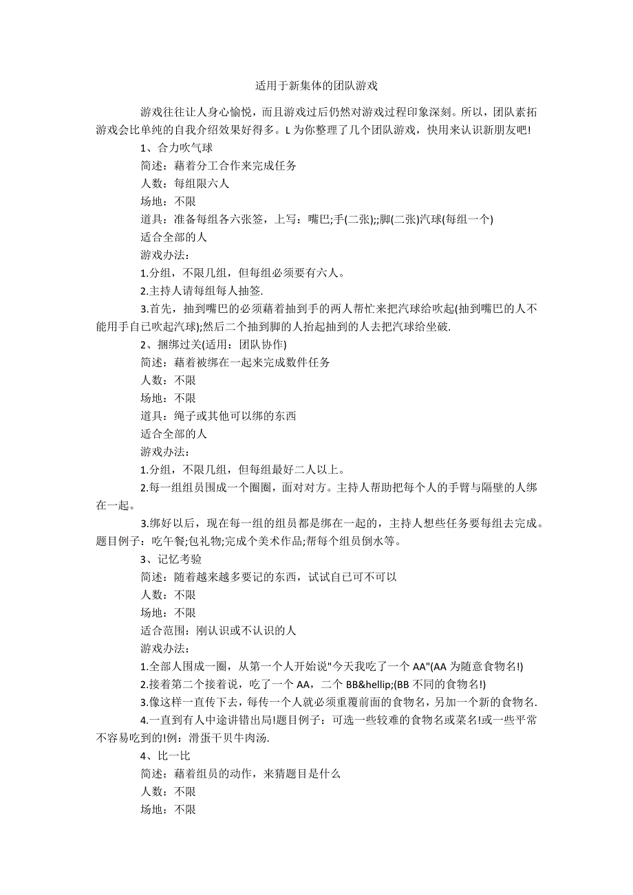 适用于新集体的团队游戏_第1页