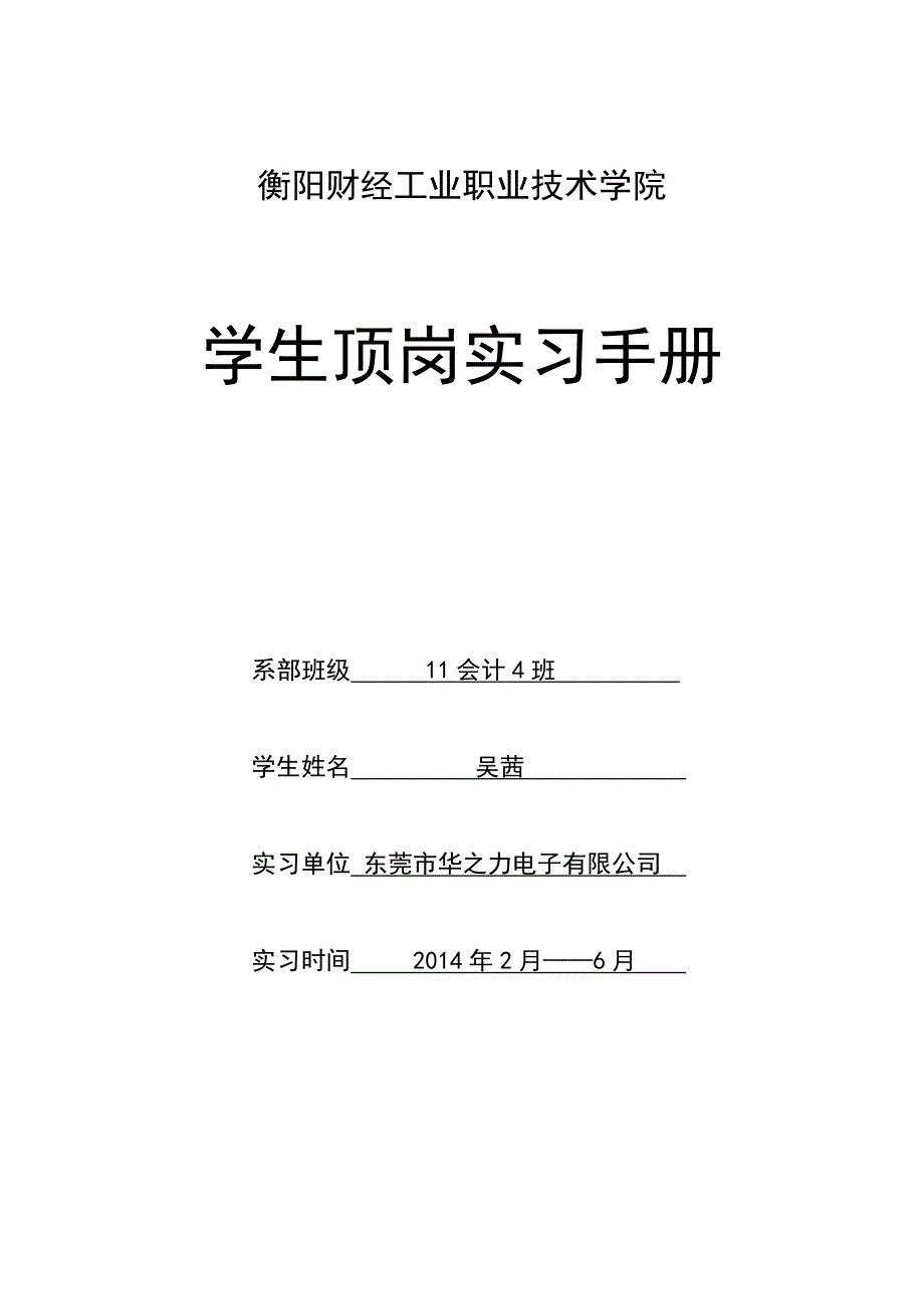 5号吴茜顶岗实习手册_第1页