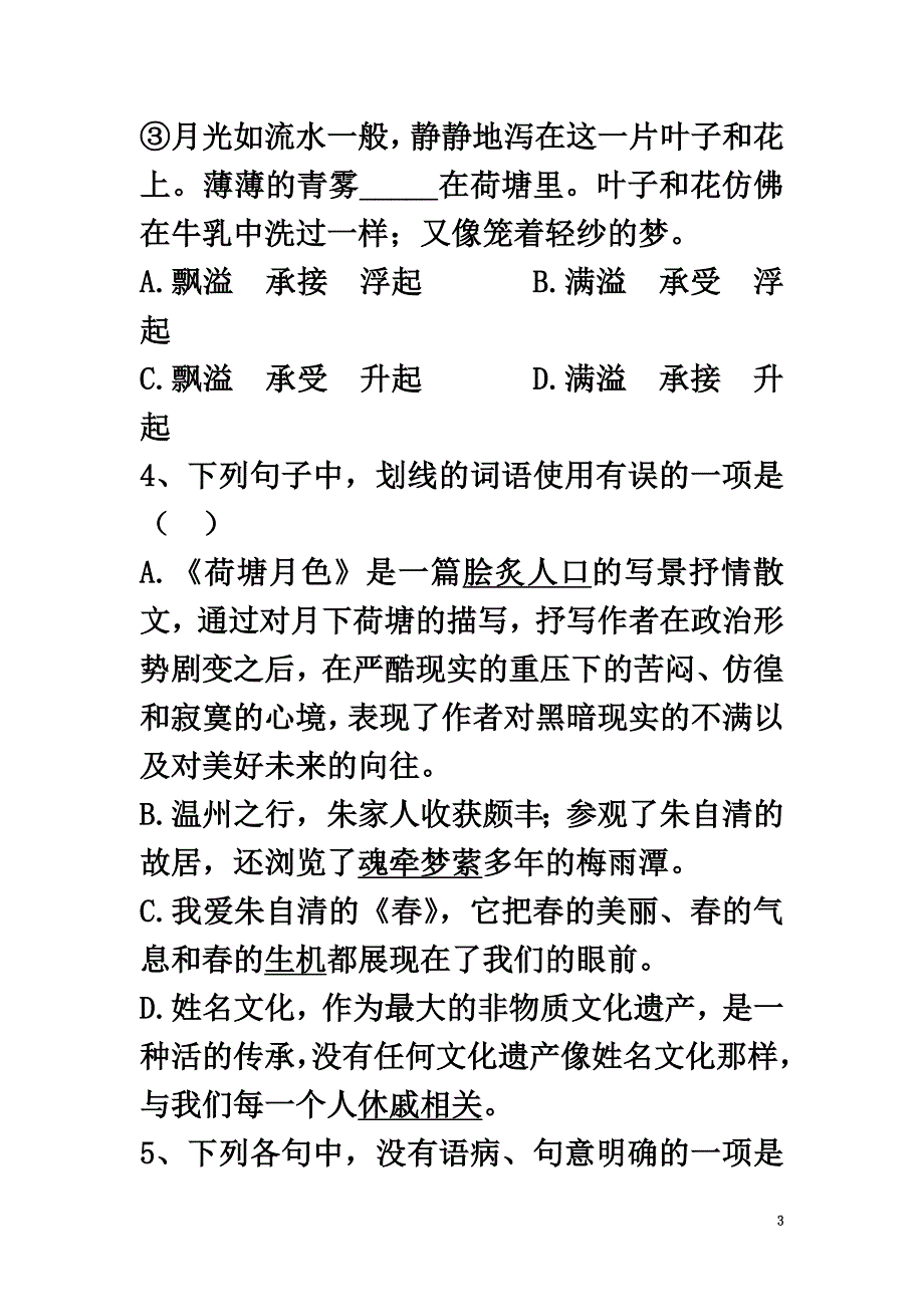 河北省邢台市高中语文第1课荷塘月色练习新人教版必修2_第3页