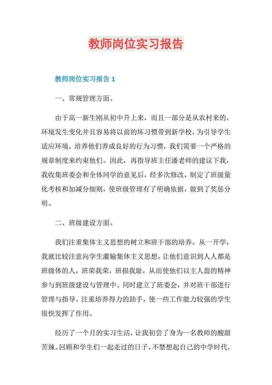 教师岗位实习报告_第1页