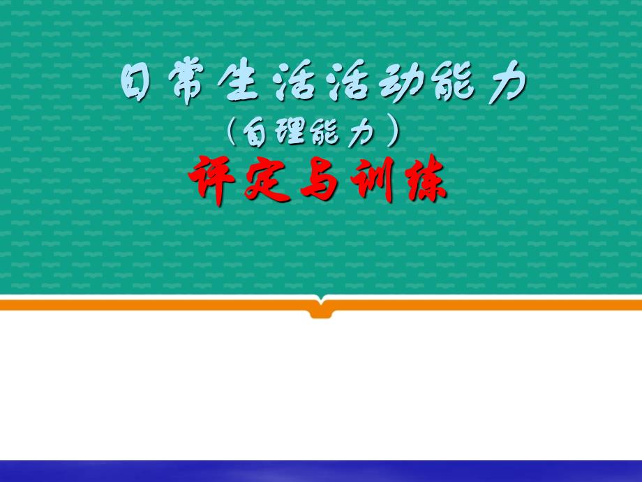 日常生活能力评定与指导_第1页