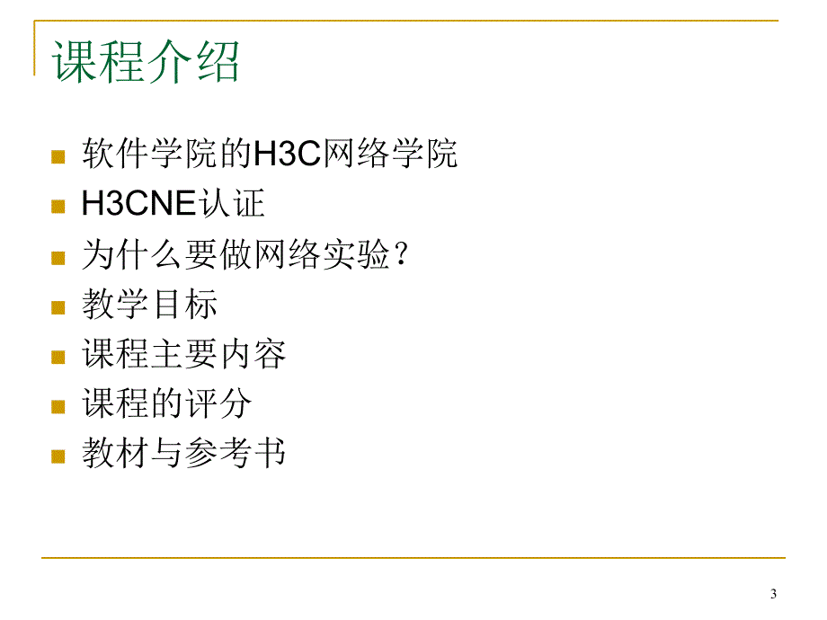 课程介绍和Ethereal的使用_第3页