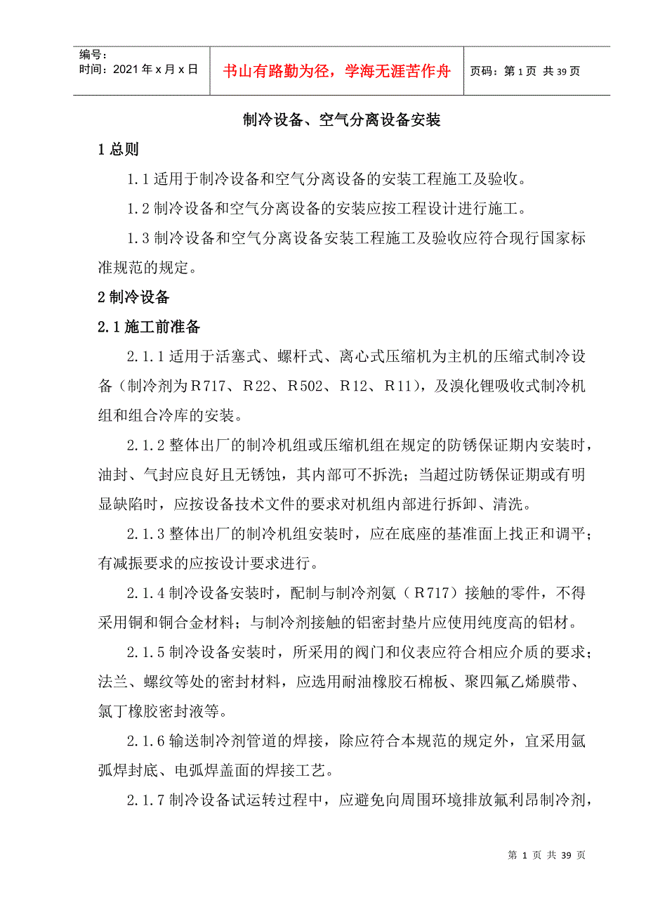 制冷设备、空气分离设备安装_第1页