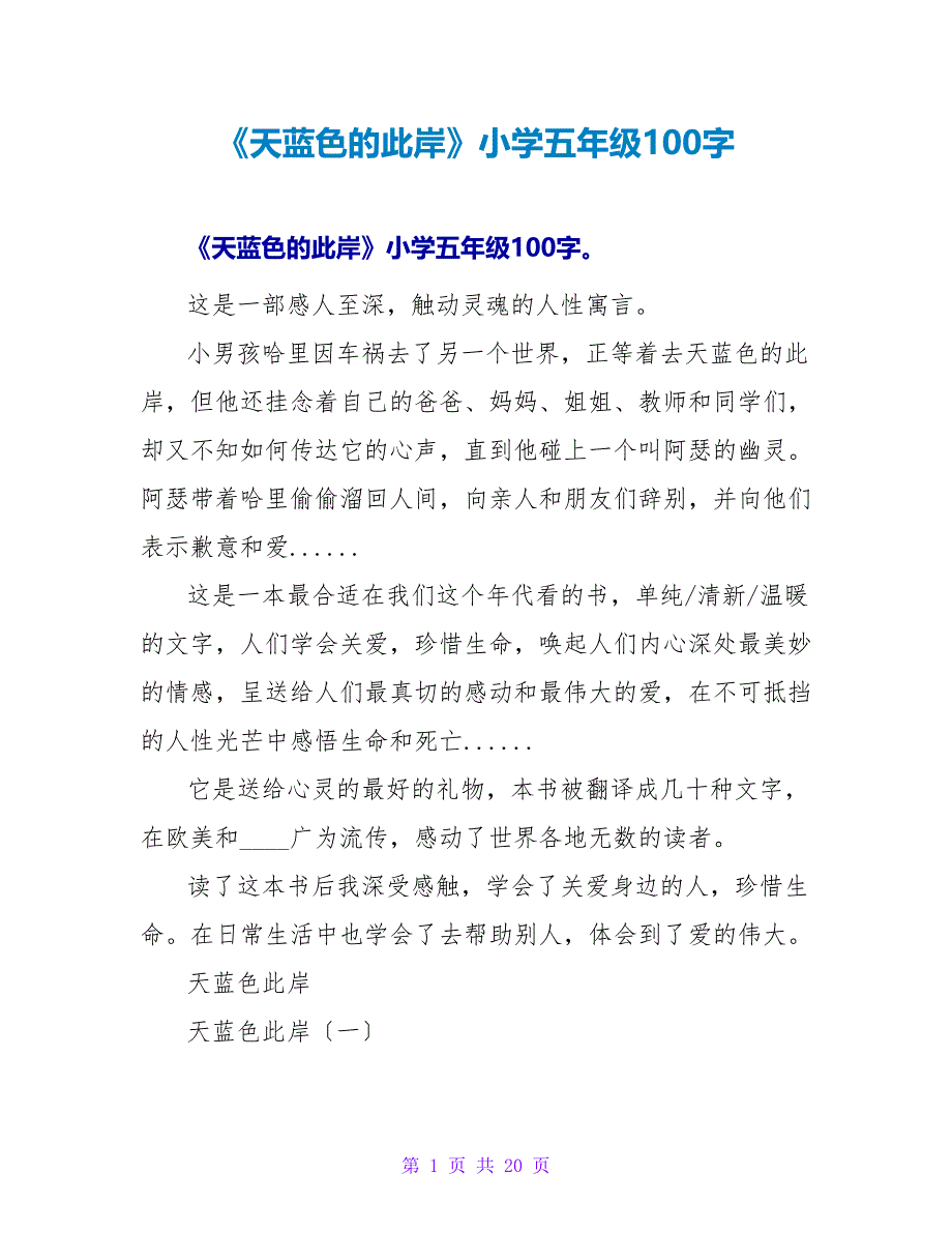 《天蓝色的彼岸》小学五年级读后感100字.doc_第1页