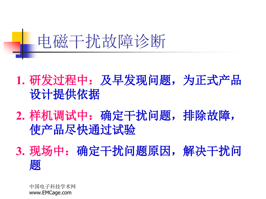 电磁干扰故障诊断_第1页