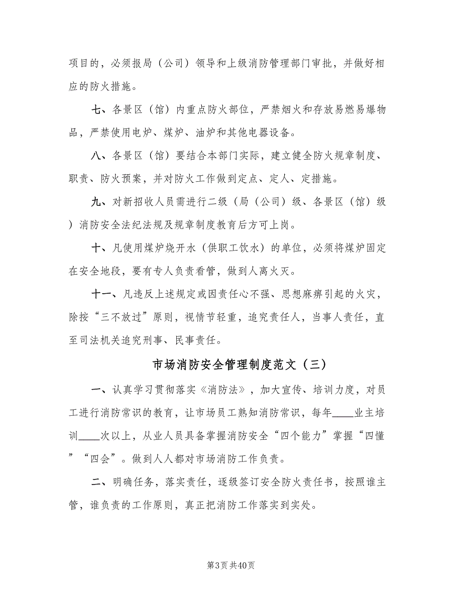 市场消防安全管理制度范文（6篇）_第3页