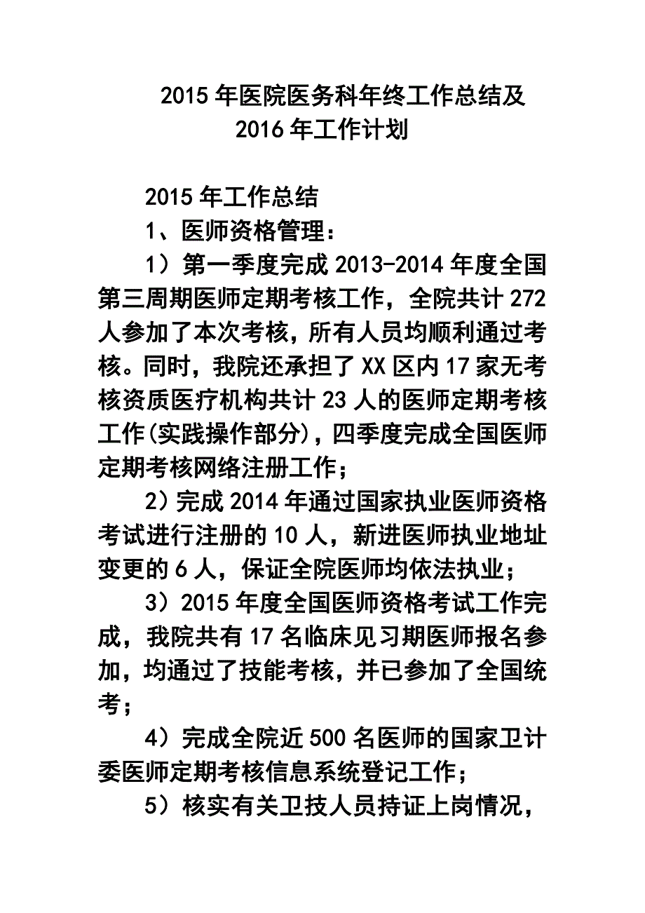 医院医务科年终工作总结及工作计划4_第1页