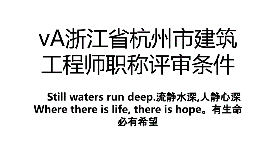 vA浙江省杭州市建筑工程师职称评审条件_第1页