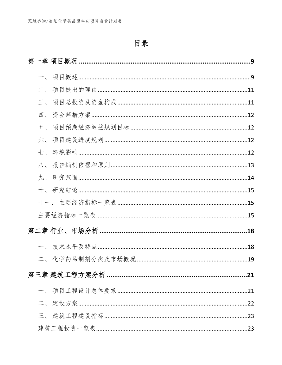 洛阳化学药品原料药项目商业计划书_参考模板_第1页