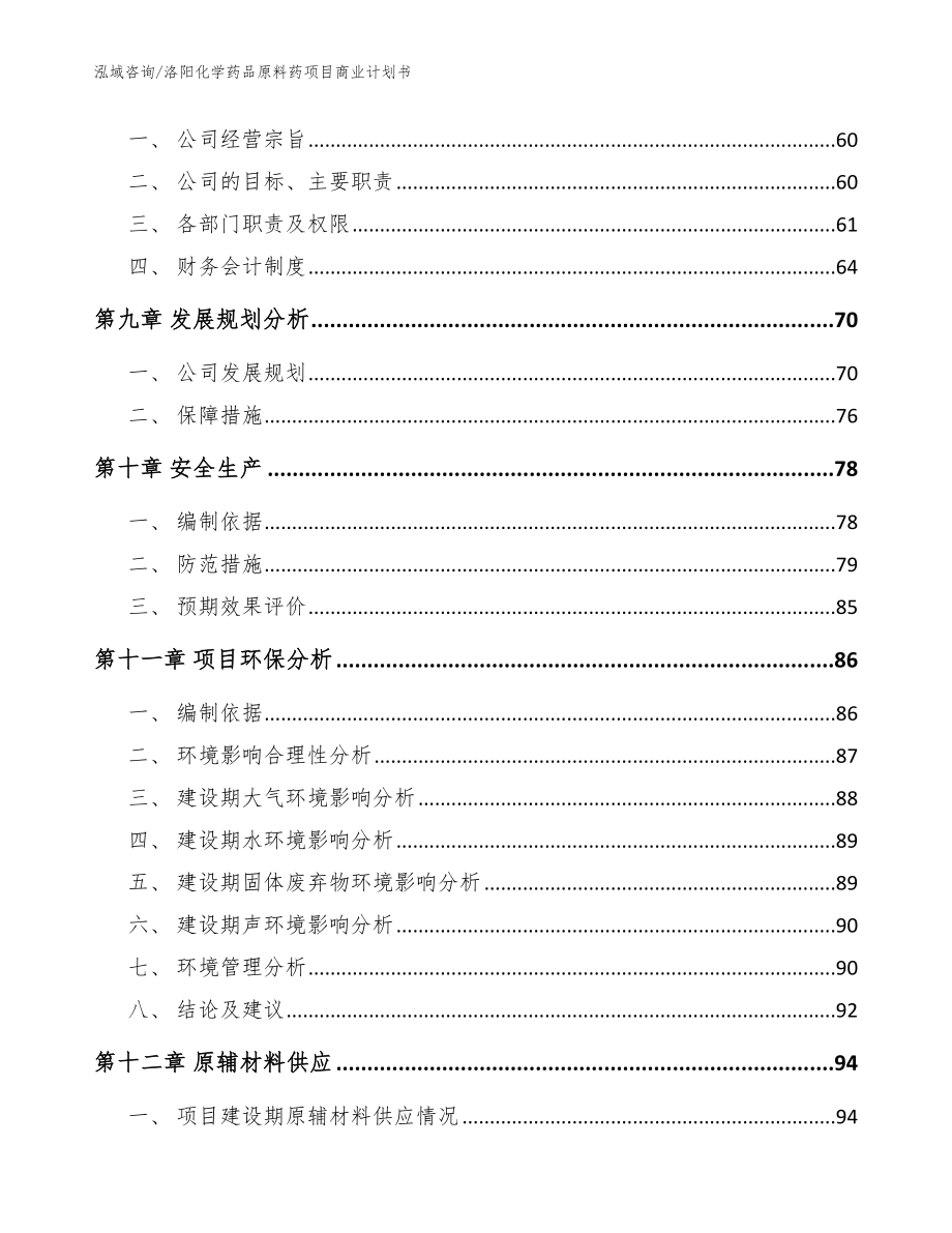 洛阳化学药品原料药项目商业计划书_参考模板_第3页