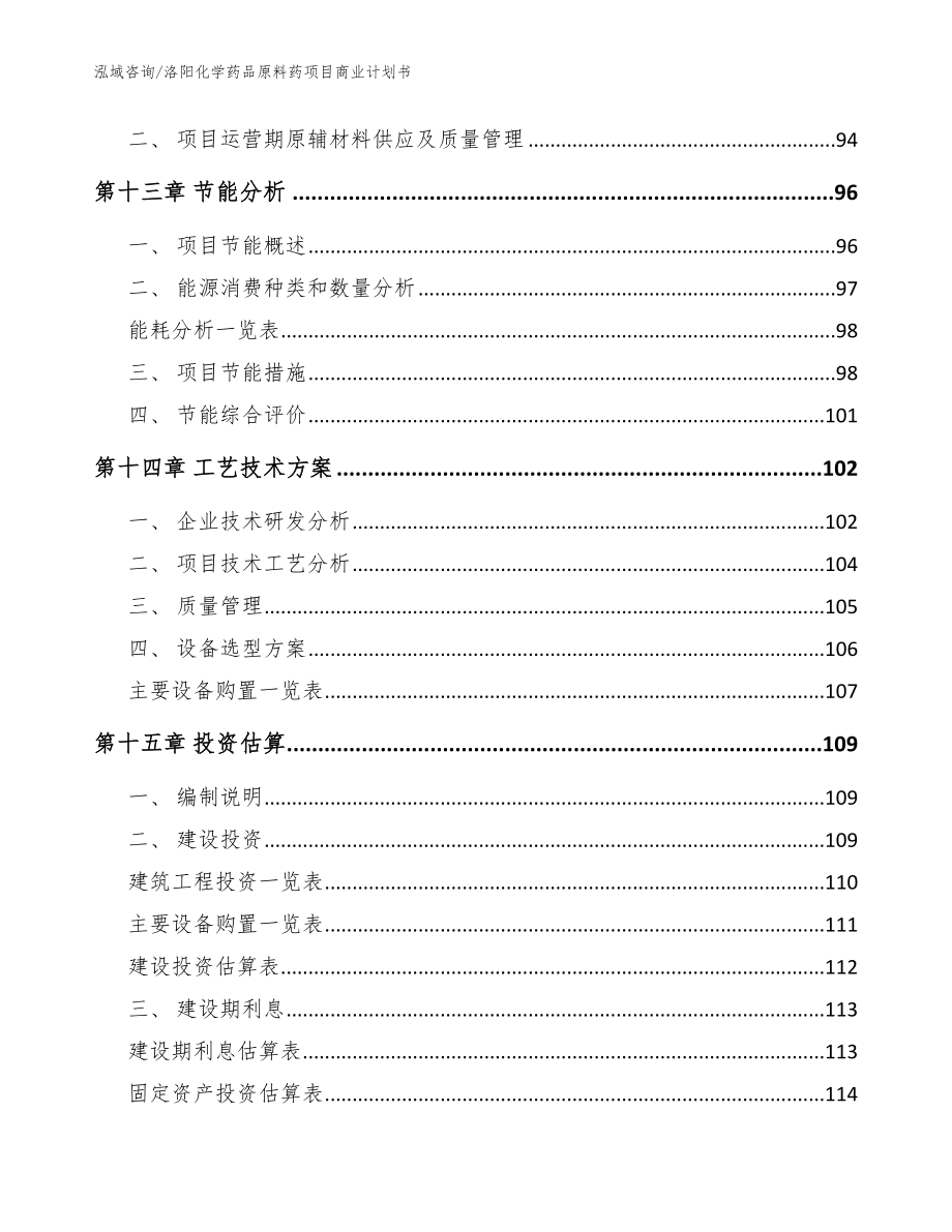 洛阳化学药品原料药项目商业计划书_参考模板_第4页