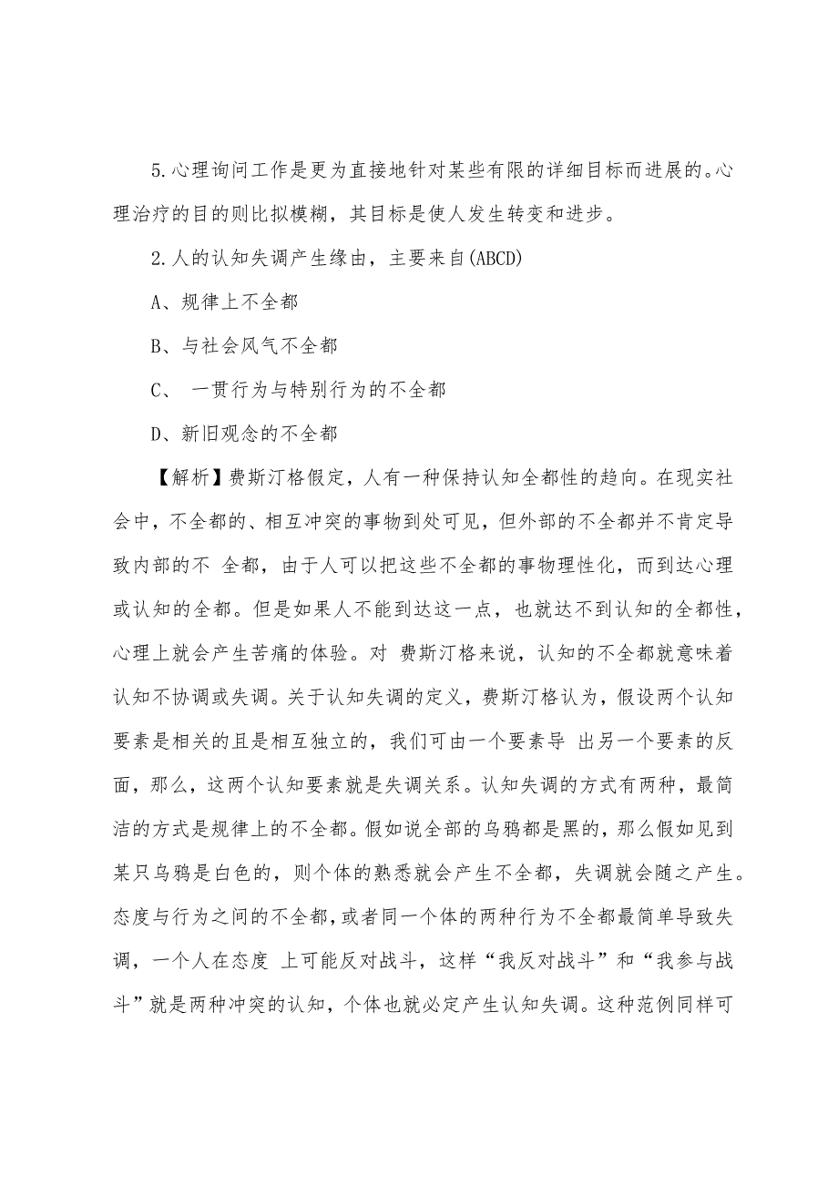 2022年心理咨询师二级考试模拟习题及答案(一).docx_第2页