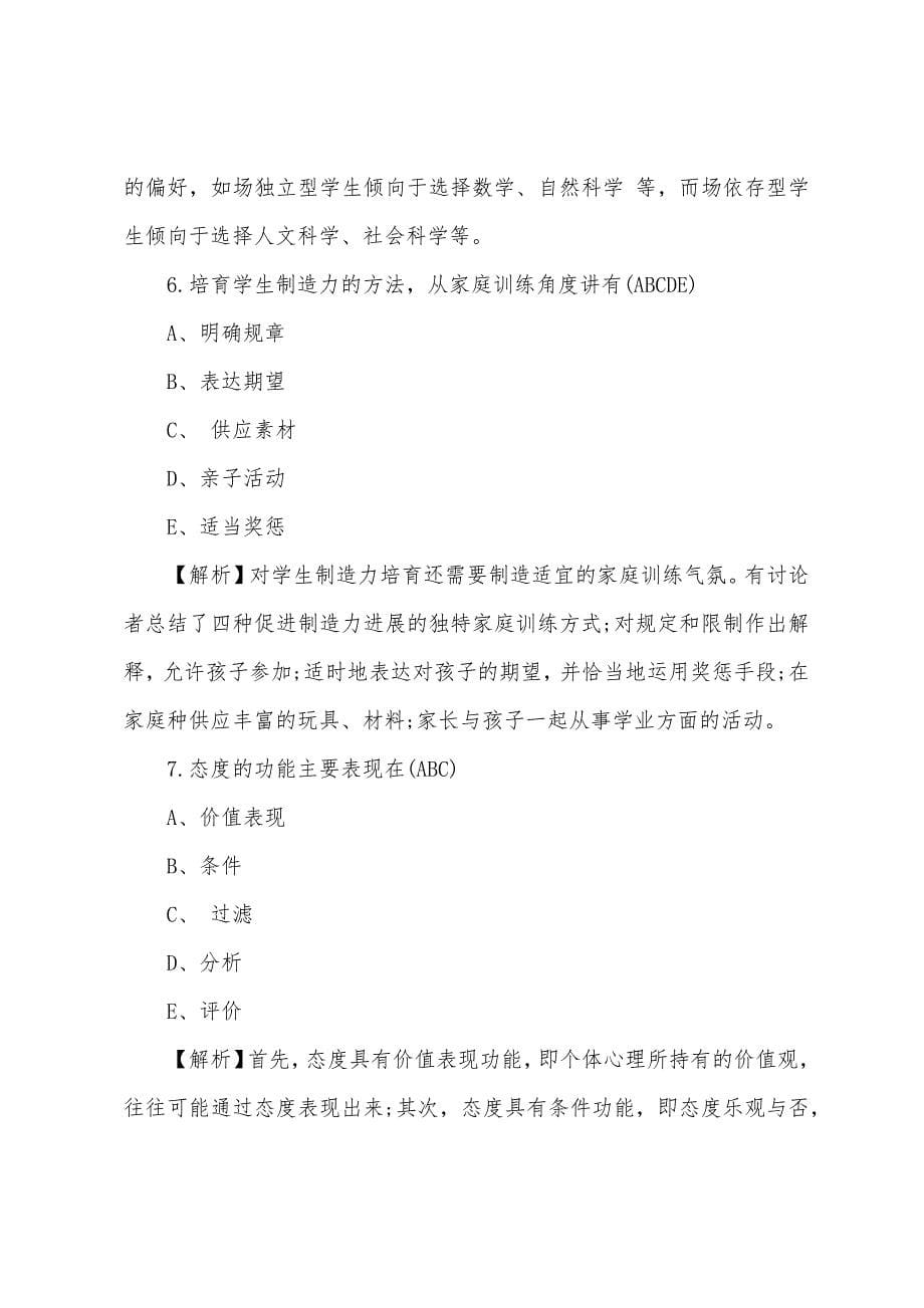 2022年心理咨询师二级考试模拟习题及答案(一).docx_第5页