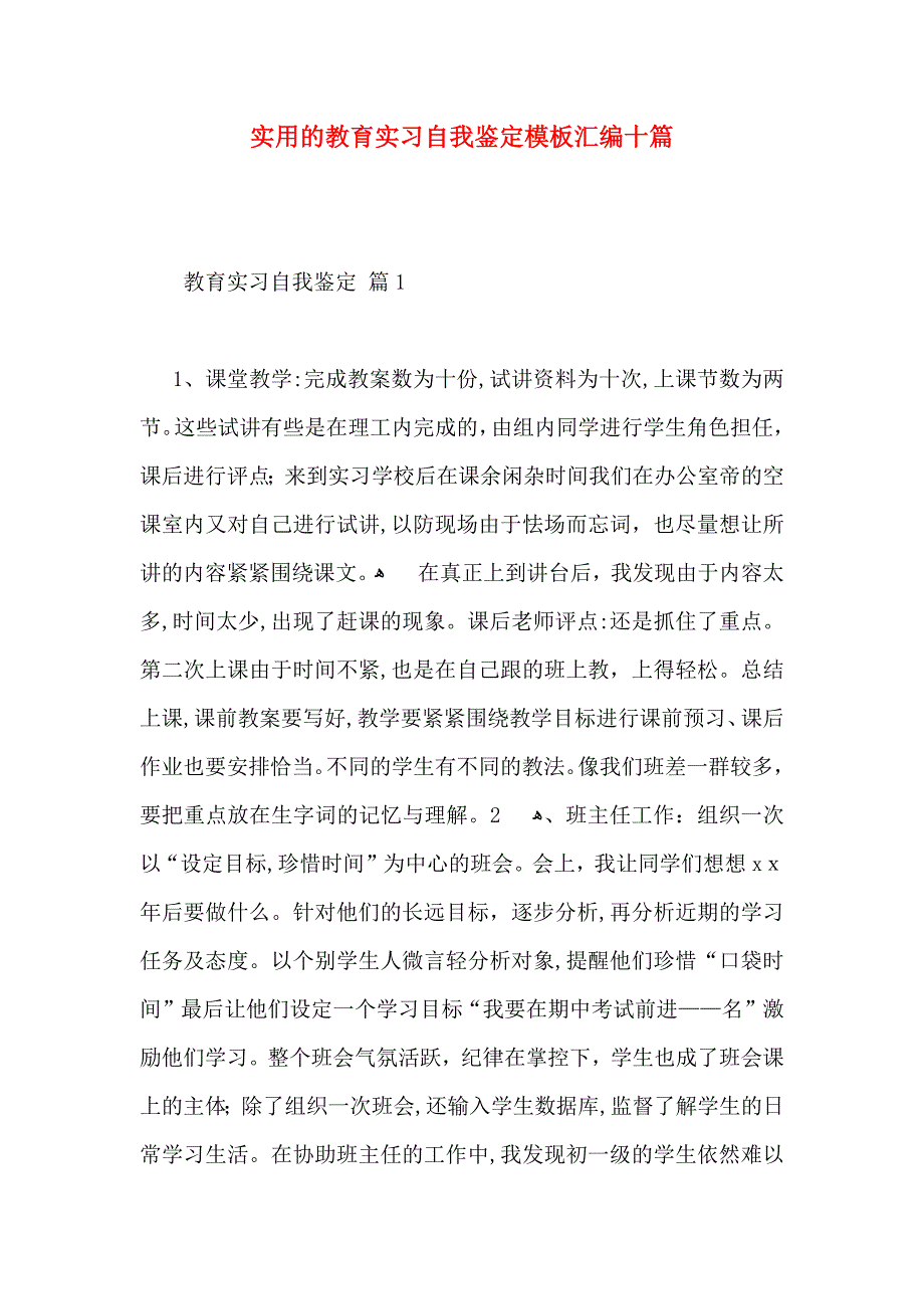 实用的教育实习自我鉴定模板汇编十篇_第1页