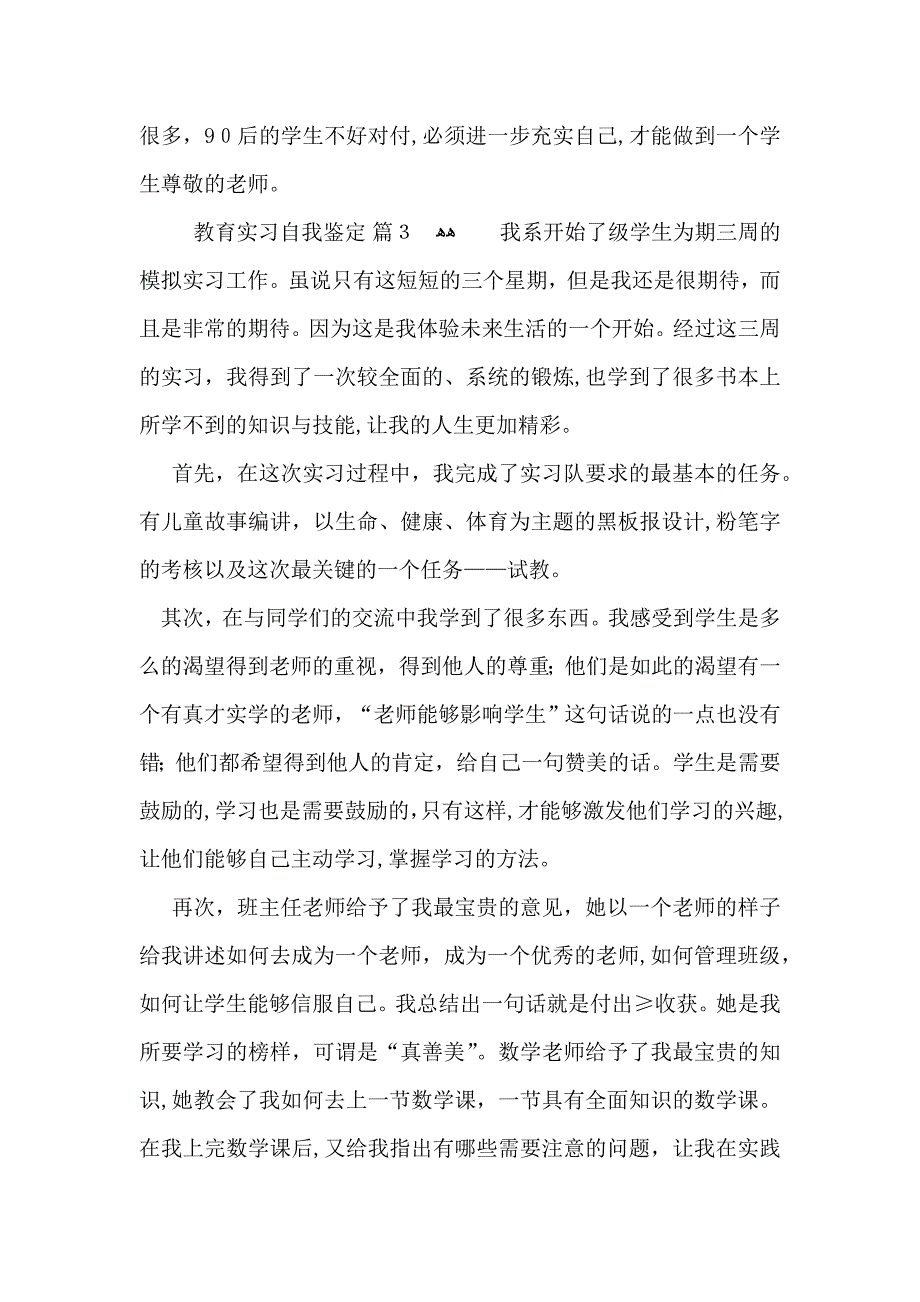 实用的教育实习自我鉴定模板汇编十篇_第4页