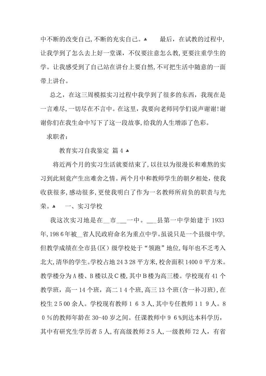 实用的教育实习自我鉴定模板汇编十篇_第5页