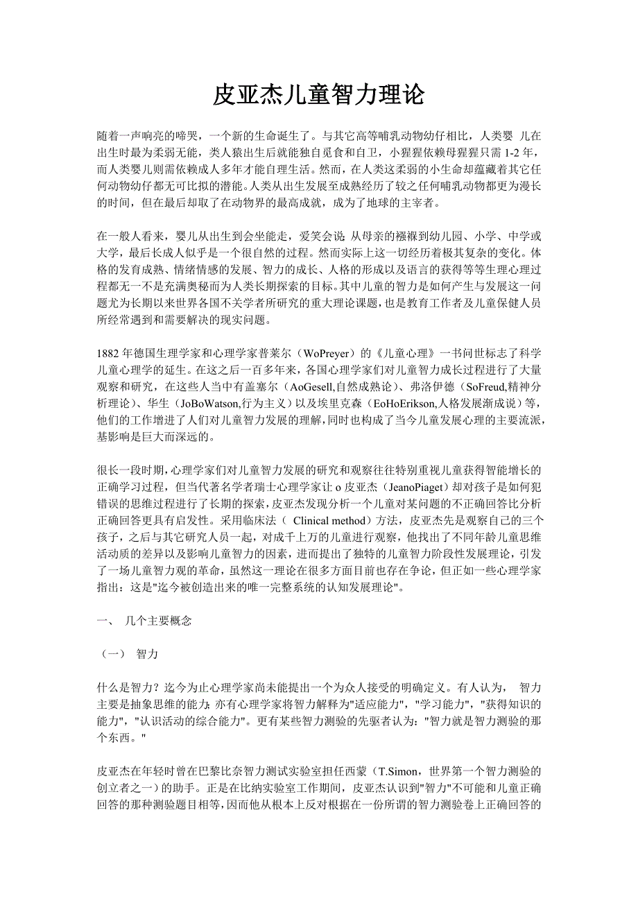 皮亚杰儿童智力理论(精品)_第1页