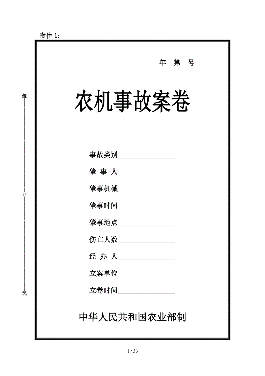 农业机械事故处理文书表格_第1页