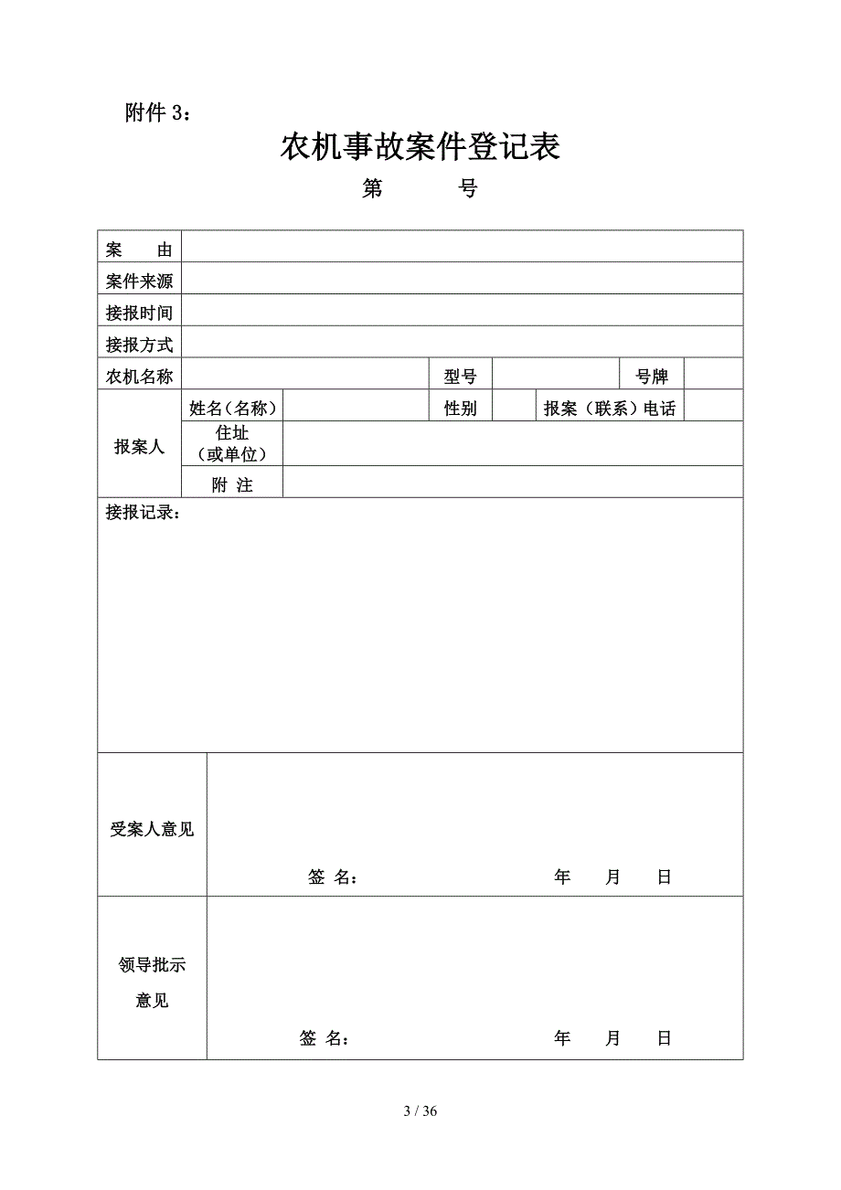 农业机械事故处理文书表格_第3页