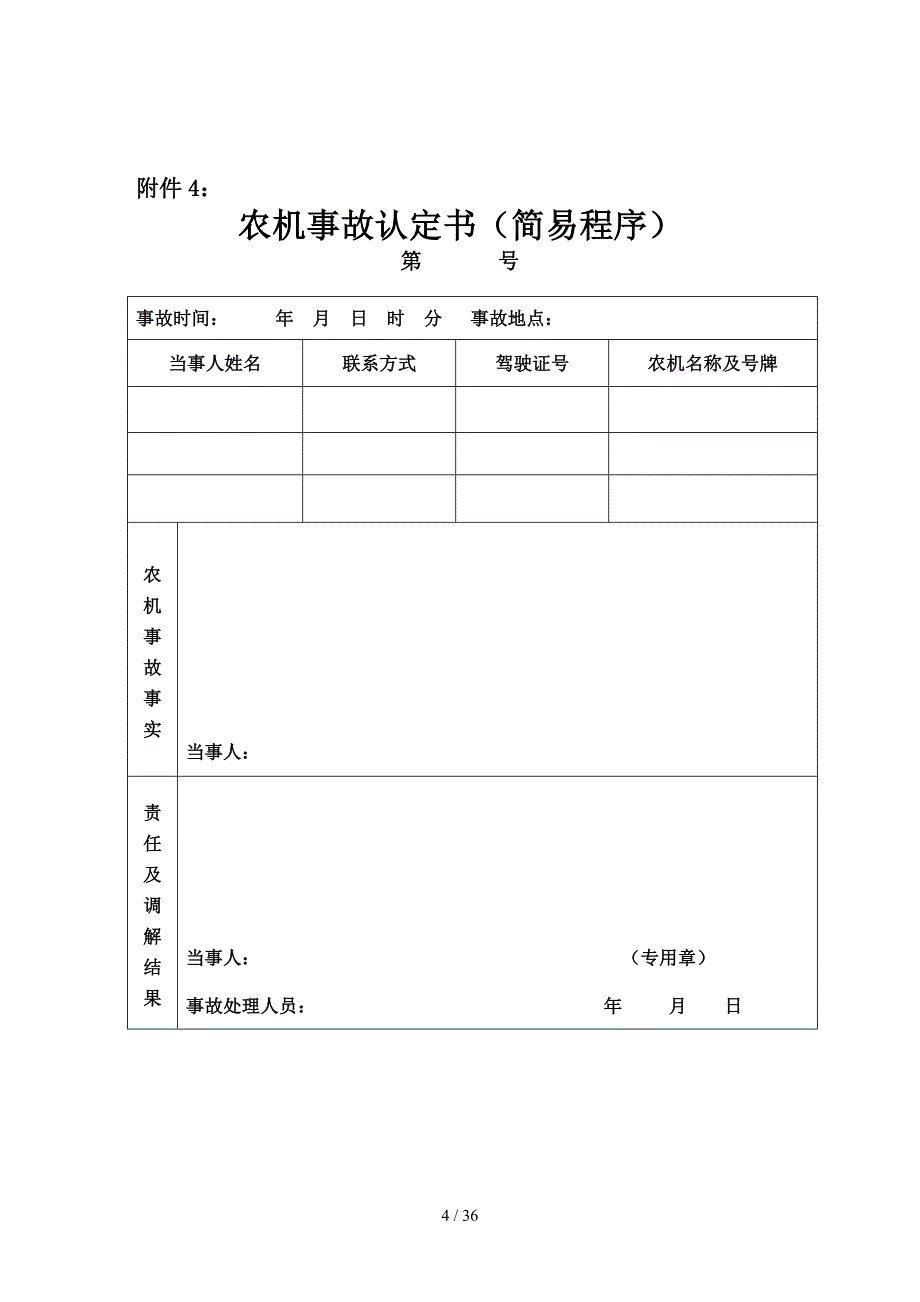 农业机械事故处理文书表格_第4页