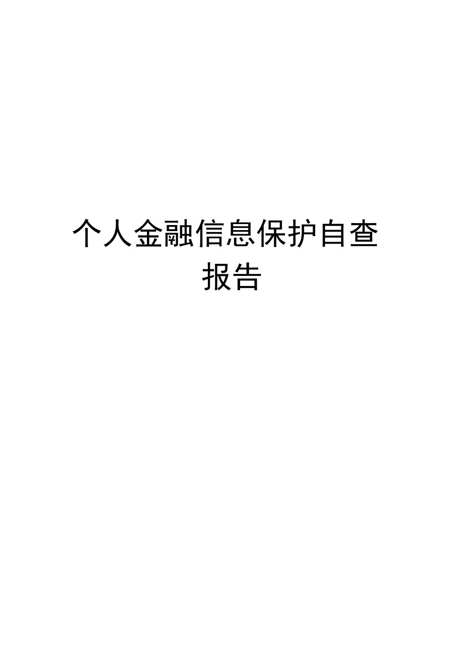 个人金融信息保护自查报告_第1页