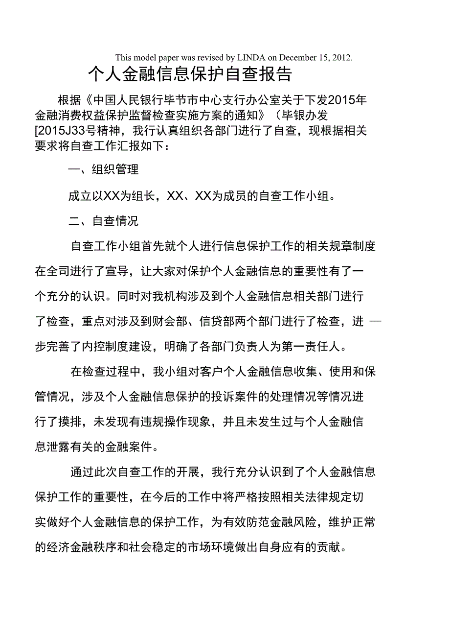 个人金融信息保护自查报告_第2页